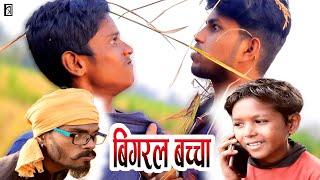 Bigral Bacha ( बिगरल बच्चा ) || Rakesh Kabirpanthi Official