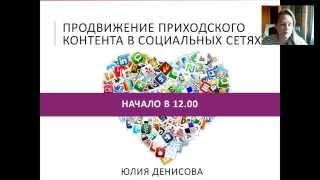 Вебинар 4 Продвижение приходского контента в социальных сетях