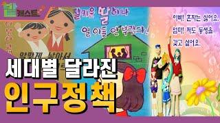 낮은 출산율로 인해 급격하게 바뀐 우리나라의 인구 청책! / 밭캐스트