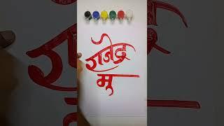 Rajendra mutha॥ Balaji Arts #shorts #art #painting #youtubeshorts #drawing