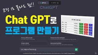 코딩 1도 모르는 사람이 Chat GPT로 원하는 프로그램 만들기 | 30분 완성, 지각 체크 프로그램