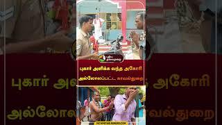 புகார் அளிக்க வந்த அகோரி அல்லோலப்பட்ட காவல்துறை | #kallakurichi | #police | #agori |#shorts