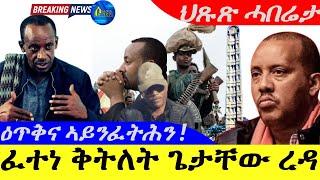 Sep 13,2024-ፈተነ ቅትለት ጌታቸው ረዳ | ዕጥቅና ኣይንፈትሕን ኣዘዝቲ TDF | ህጹጽ ሓበሬታ