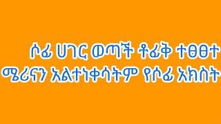 #ሶፊ ከሀገር ወጣች #ቶፊቅ ተፀፀተ የሶፊ አክስት እና ተቶፊቅቶፊቅ ተፋጠጡ የንቅሳቱ አእውነታ ወጣ