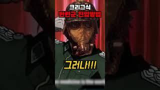 데스 코어 오브 크리그식 반란군 진압방법에 대해 알아보자