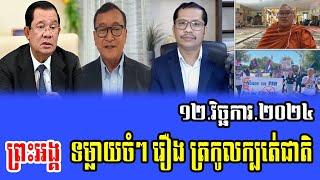 Intereviews Venerable But Buntenh Talks About Prime Minister Hun Sen 12 November 2024