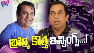 బ్రహ్మి కొత్త ఇన్నింగ్స్..? | Comedian Brahmanandam Latest Movie Updates | YOYO Cine Talkies