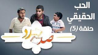 صد رد ايش فيه يا حارة 2 - الحب الحقيقي - Sud Rad