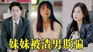 【大合集】妹妹误入歧途被渣男欺骗，多年后姐姐逆袭成为总裁，狠狠将渣男踩在脚下！【陈七七】