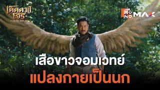 เสือขาวจอมเวทย์แปลงกายเป็นนก | เด็ดดวงโจร (Darling Outlaw) | ไฮไลท์ Ep.11