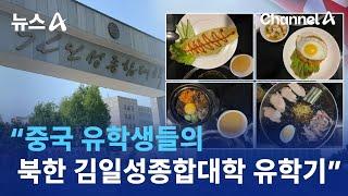 “중국 유학생들의 북한 김일성종합대학 유학기” | 뉴스A