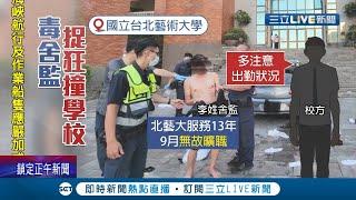 不爽被罵"不認真"！ 台北藝術大學男舍監不滿校方糾正"無故曠職"闖學校站車頂抗議咆哮 舍監"酒駕嚇師生"警搜出大量"15萬大麻花"｜記者 王家珩 徐兆緯｜【LIVE大現場】20210910｜三立新聞台