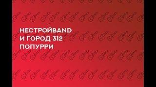 НестройBand и Город 312 — Попурри