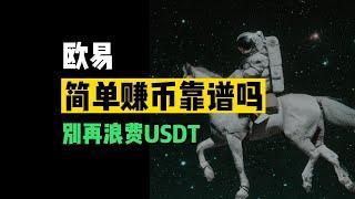 让USDT立刻为你赚钱：欧易的简单赚币，10%回报靠谱吗？