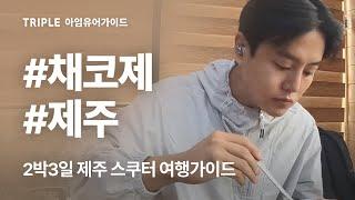 피의게임 채코제(박재일)가 ‍️2박3일 제주 여행을 가이드 합니다(제주 스쿠터여행)