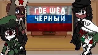 {Реакция стран на видео}Gacha