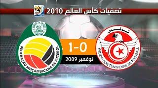 تونس 0-1 موزمبيق تصفيات كأس العالم 2010 (نكسة الكرة التونسية وضياع التأهل)