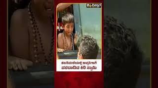 ಅಪ್ಪ ಎಲ್ಲಿಗೆ ಹೋದೆ.. ಬಾಲಕನ ಕಣ್ಣೀರು | Ayyappa Swamy Pilgrimage Devotees Problem | Vistara News