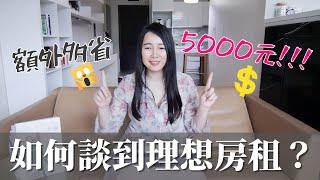 [蕾咪] 每月多省5000元！租屋議價5個技巧？3天內搬新家怎麼做到的？