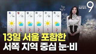 [날씨] 13일 서울 포함한 서쪽 지역 중심 눈·비 [뉴스9]