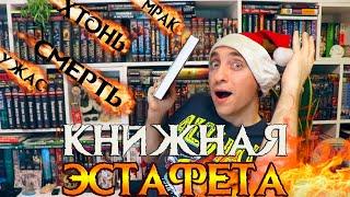 КНИЖНАЯ ЭСТАФЕТА  ПЕРВАЯ КНИГА 2025 ВЕРНУЛА МЕНЯ В 2020, И ЭТО БЫЛО... 