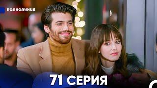 Полнолуние 71 Серия (русский дубляж) - FULL HD