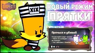 ЗАКЛЮЧЕННЫЙ НИКС СПРЯТАЛСЯ ОТ УБИЙЦЫ! НОВЫЙ РЕЖИМ ПРЯТКИ - Suspects: Таинственный особняк