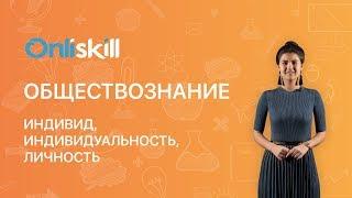 Обществознание 6 класс: Индивид, индивидуальность, личность