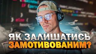 Як зберегти мотивацію під час навчання?