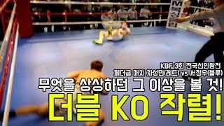 복싱 더블 KO!!! 해외토픽감!! 2017 KBF 전국신인왕전 페더급 차성민(레드) vs 서정우(블루)! double knockout