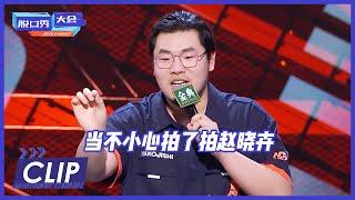 张灏喆失误拍了拍赵晓卉太爆笑 |《脱口秀大会S4 ROCK&ROAST》