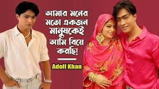 আমার মনের মতো একজন মেয়েকেই আমি বিয়ে করছি! | Adolf Khan | Life Story | Viral Video |@ManjuAhmed