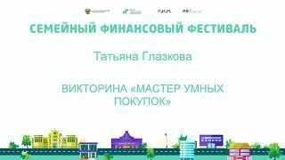 Викторина «Мастер умных покупок»