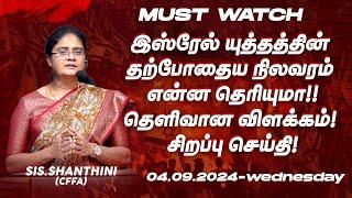 இஸ்ரேல் யுத்தத்தின் தற்போதைய நிலவரம் என்ன தெரியுமா தெளிவான விளக்கம் ! | SPECIAL MESSAGE | Sep 04