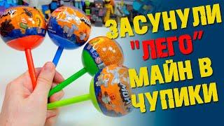 "ЛЕГО" MINECRAFT ЗАСУНУЛИ В ЧУПАЧУПСЫ