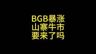 BGB暴涨原因，山寨的春天还要多久才来？#比特币  #以太坊  #瑞波币  #莱特币 #艾达币 #pepe  #bnb #bitget