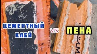 Чем приклеить пеноплекс (пенополистирол) к металлу? Пена или цементный клей?