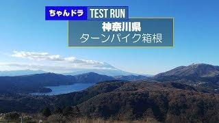 【TEST RUN】アネスト岩田ターンパイク箱根 / ANEST-IWATA Turnpike Hakone, Kanagawa Pref. Japan / Golf7 GTI