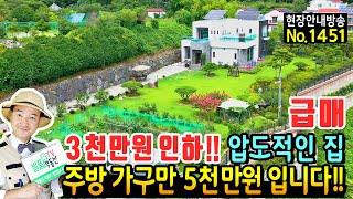 (급매) 3천만원 조정했습니다!! 상상 그이상 모든 것을 압도하는 경남 거제 전원주택 매매 급매물 고급 자재 주방가구만 5천만원 감탄사를 연발하는 거제부동산 - 발품부동산TV