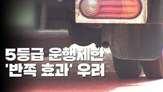 5등급 운행제한 '반쪽 효과' 우려...조례 등 미비 / YTN