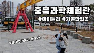 충북과학체험관 #청주 #아이들과가볼만한곳 #키즈카페 #과학체험