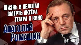 Анатолий Ромашин: прерванный путь советского и российского актёра театра и кино.