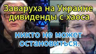 Д. Куликов сегодня: Заваруха на Украине — дивиденды с хаоса. Никто не может остановиться.