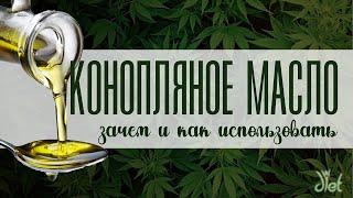 Польза конопляного масла: омега-3 и не только. Как и сколько есть, как выбирать.