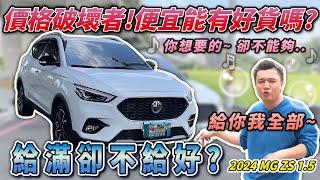 【中古車知多少】MG ZS真的有大家說的這麼好嗎？｜2024年 MG ZS 1.5旗艦版