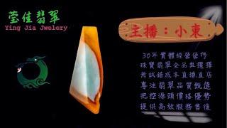 2024.12.18 早｜莹佳翡翠｜小東直播｜珠宝翡翠｜珠宝戒指｜jewellery jadeite｜翡翠戒子｜翡翠蛋面｜满色翡翠｜天然A货翡翠｜翡翠投资｜直播代购｜顶级翡翠｜高级翡翠｜首饰