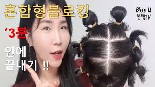 미용(일반)국가자격증/혼합형블로킹3분안에끝내자!!/Korean hair style/certificate/