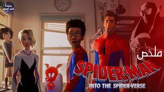 سبايدرمان والعوالم الموازية- ملخص فيلم Spider Man Into The Spider Verse
