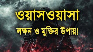 ওয়াসওয়াসা রোগে আক্রান্তের লক্ষন ও মুক্তির উপায়!