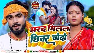 #Video | मरद मिलल छिनर चोदो | #Deepak Raj Yadav & #Sp Priyanka | Desi Comedy video #khorthasong